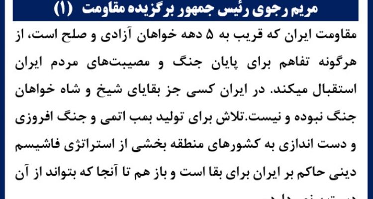 مریم رجوی رئیس جمهور برگزیده مقاومت(۱)